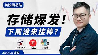 美股一周总结｜特斯拉盯紧340！存储强势反攻，下周谁来接棒？｜#英伟达｜#特斯拉｜#美股｜#股票｜JohnLu谈股 #股票分析