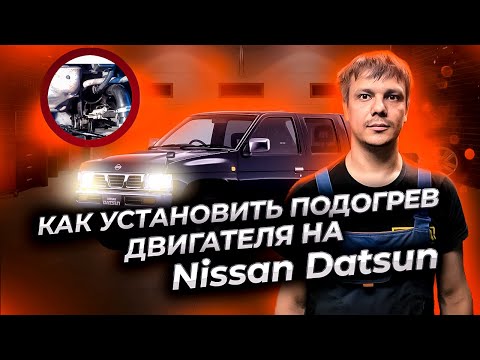 Как установить подогрев двигателя на Ниссан Датсун (Nissan Datsun)