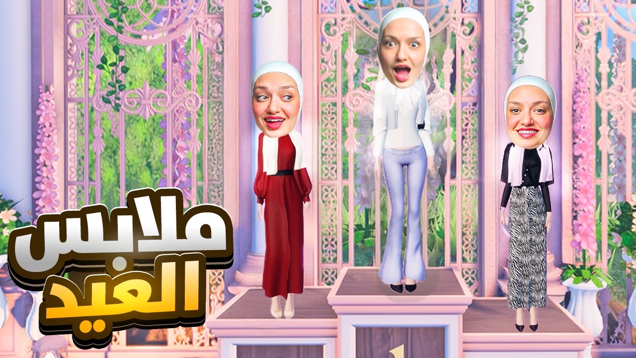 صممت لبساتي للعيد وشاركت فيهم بعرض الازياء و فزت😍#dresstoimpress