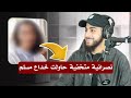نصرانية متخفية حاولت إيقاع مسلم في فخها محمد علي
