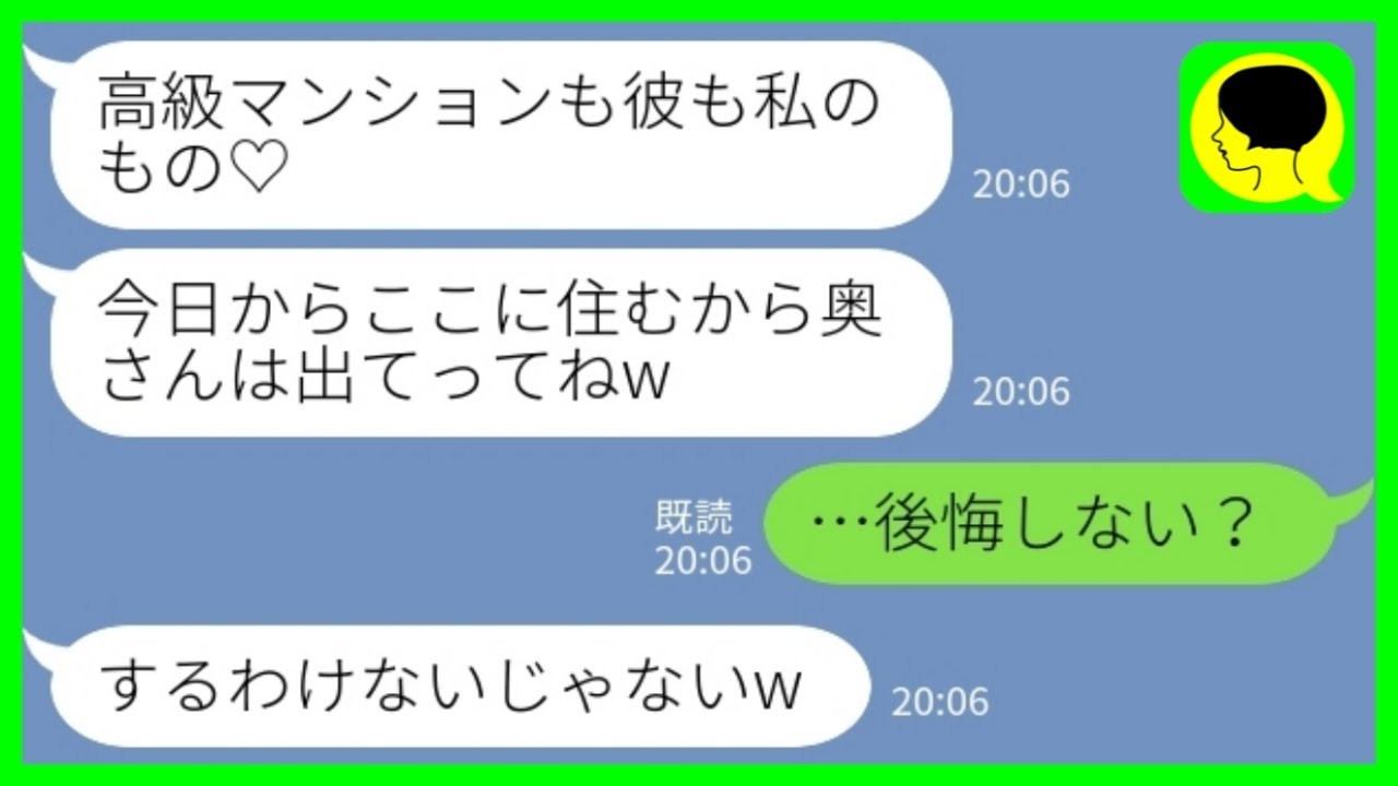 【LINE】私の両親の遺産で買ったことを知らずに高級マンションに押しかけてきた夫の浮気相手「今日からここに住むからw」私「…後悔しない？w」→乗っ取る気満々だった略奪女の末路がwww