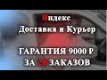 Яндекс Доставка, Яндекс Курьер. Гарантия 9000 рублей за 20 заказов. 08.06.2021. г. Санкт-Петербург