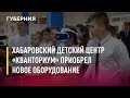 Хабаровский детский центр «Кванториум» приобрел новое оборудование. Новости. 25/06/2021