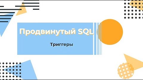 SQL. Триггеры