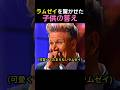 子供の天然発言にメロメロのラムゼイ