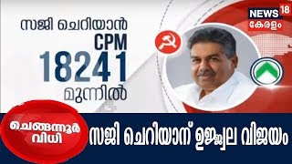 Chengannur Election Result 2018: വോട്ടെണ്ണൽ പൂർത്തിയായി ; ഇടതുമുന്നണിക്ക് ചരിത്ര വിജയം