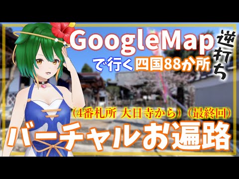 【Vtuber】1番霊山寺へ！GoogleMapお遍路！逆打ち！#29（終）【巡りつつ雑談配信】