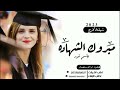 شيلة تخرج باسم نور حماسيه2023 مجانيه بدون حقوق شيلة تخرج باسم نور حماسيه2023 مجانيه بدون حقوق