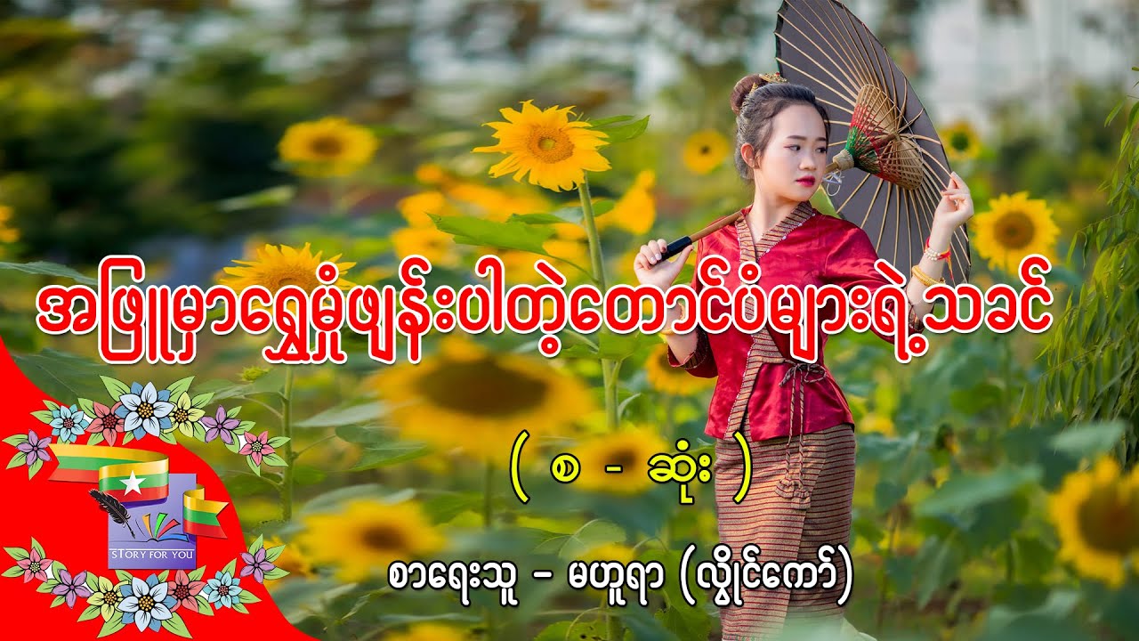 Ep.292 အဖြူမှာရွှေမှုံဖျန်းပါတဲ့တောင်ပံများရဲ့သခင် - စာရေးသူ - မဟူရာ (လွိုင်ကော်)