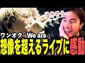 【海外の反応】初めてのワンオクライブに日本の底力を目の当たりにするニコラスニキ【ONE OK ROCK】【翻訳】【We are】
