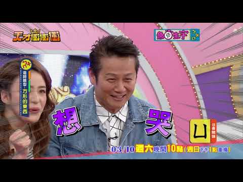 【徐乃麟答題太爛 慘遭眾人嘲笑】2018.03.10天才衝衝衝預告