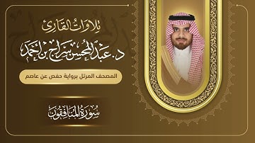سورة المنافقون للقارئ د. عبدالمحسن سراج بن أحمد .. Sorat Al-Munafiqun, dr.abdulmohsin bin ahmed