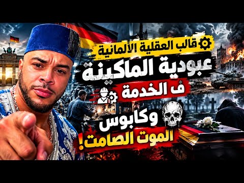 🔥 قالب العقلية الألمانية: عبودية الماكينة ف الخدمة وكابوس الموت الصامت! ⚙️💀💡