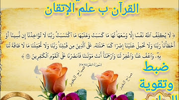 ◾@احكام التجويد العملي للآية(286)٢سورة البقرة مع بيان وتنبيهات علي كثير من الاحكام ◾