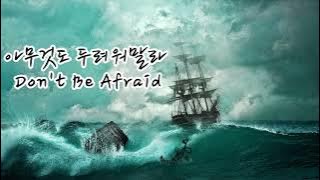 아무것도 두려워말라 Don't Be Afraid - 예람워십  Yeram Worship     1시간 반복재생.