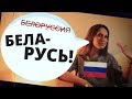 Россияне о БЕЛАРУСИ и мове + ПЕРЕВОД СЛОВ!