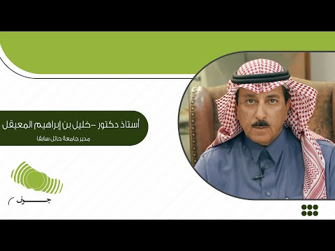 أستاذ دكتور خليل بن إبراهيم المعيقل مدير جامعة حائل وعضو مجلس الشورى سابقا أحد ابناء منطقة الجوف