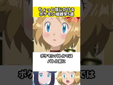 ポケモンに関する嘘の雑学5選 #ポケモン #ポケットモンスター #雑学 #ネタ #ゲーム #アニメ