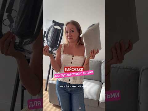 Лайфхаки для путешествий с маленькими детьми!