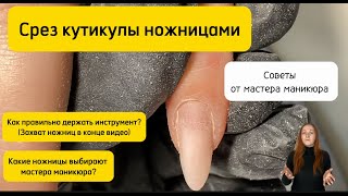 Как срезать кутикулу ножницами? Правильный срез кутикулы. Захват ножниц. Какими пользуюсь я...