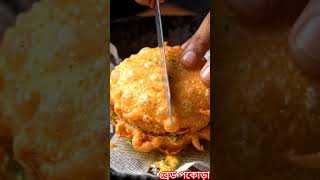 ব্রেড পকোড়া #bengalifood #cooking #food #kitchen #recipe #indianfood #foodie #ai #foodlover