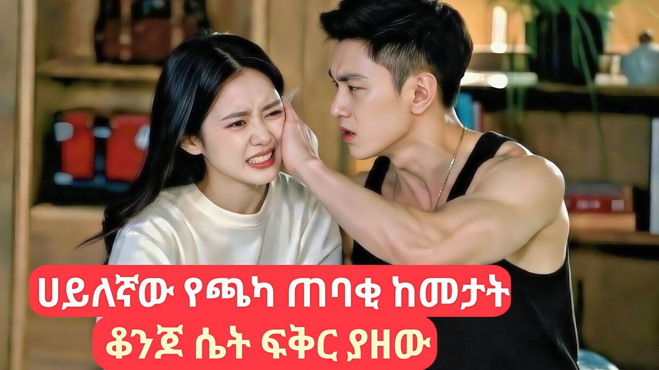 ሀይለኛው የጫካ ጠባቂ  ካንገላታት ቆንጆ ሴት ፍቅር ያዘው #kana #የፊልምታሪክባጭሩ