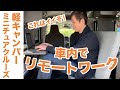 軽キャンパーの車内でのリモートワークが予想以上に快適だった｜ミニチュアクルーズ