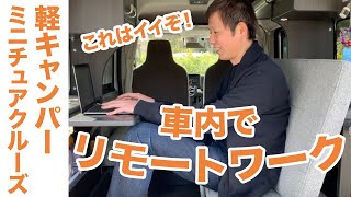 軽キャンパーの車内でのリモートワークが予想以上に快適だった｜ミニチュアクルーズ