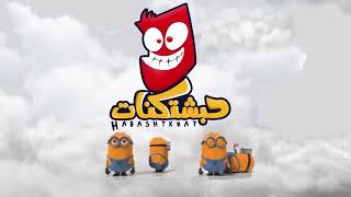 مقاطع مضحكة حبشتكنات