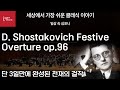 D. Shostakovich Festive Overture op.96 (쇼스타코비치 페스티벌 서곡)by KOREAN POPS ORCHESTRA(코리안팝스오케스트라)