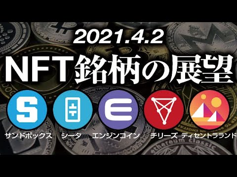 NFT上位銘柄から読み解くアルト相場の展望 ［2021/4/2］仮想通貨市場の牽引役となるか！？シータ、エンジン、サンドボックス、チリーズ、SAND,THETA,ENJIN,CHZ,MANA