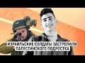 Израильские солдаты убили палестинского подростка