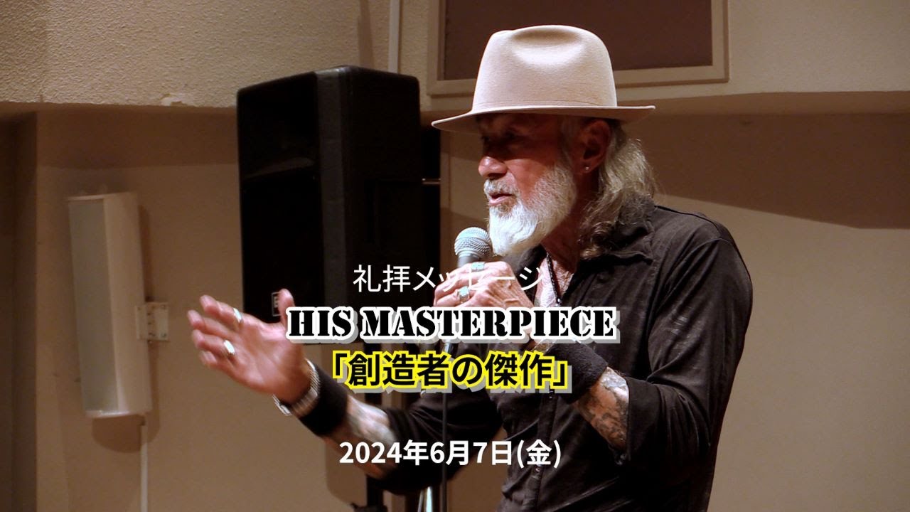 "HIS MASTERPIECE" 「創造者の傑作」（2024年06月07日収録/07月05日配信) サムネイル