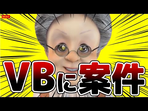 【配信サイトの闇】VBに案件が来ていた...【バーチャルおばあちゃん/VB/切り抜き】
