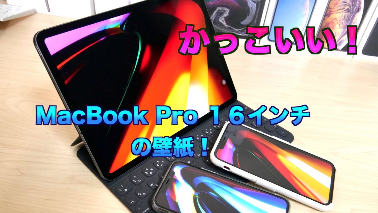 かっこいいのでiphoneにmacbook Pro16インチの壁紙をダウンロードしよう Youtube