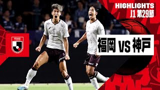 【アビスパ福岡×ヴィッセル神戸｜ハイライト】2024明治安田J1リーグ第29節｜2024シーズン｜Jリーグ
