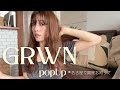 【GRWN】この夏のスキンケアとメイクと大切なお知らせ。