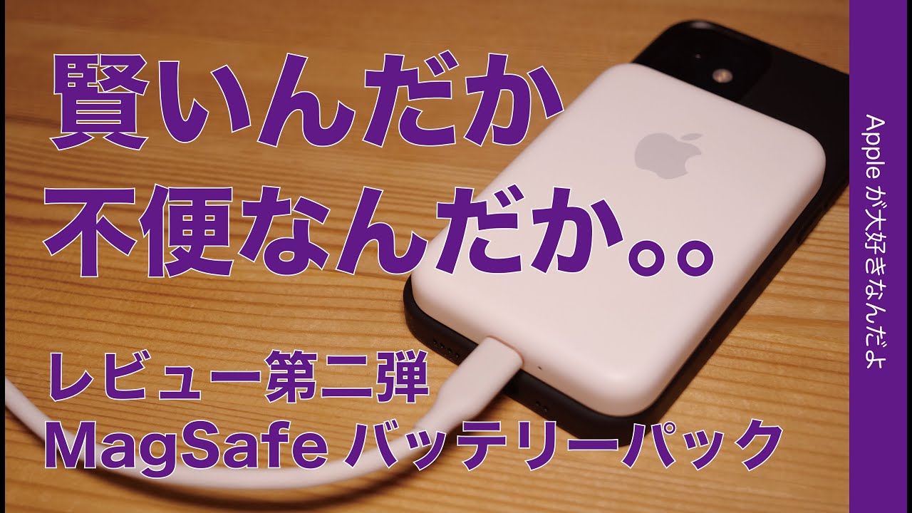 驚愕の結果・Apple MagSafeバッテリーパック第二弾レビュー！電源つないでiPhoneフル充電や減り具合チェックなど・賢いんだか不便なんだか・・