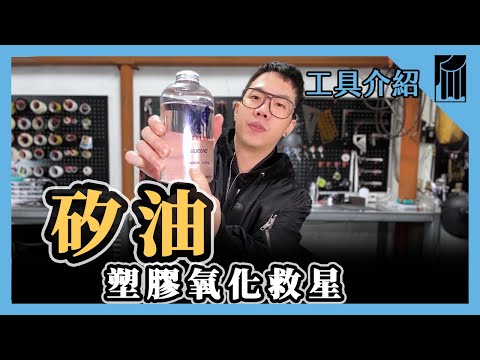 【愛教不教】060：矽油，塑膠氧化救星，萬用潤滑油｜黑手Ochiu