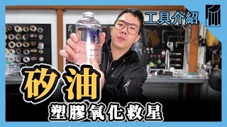 【愛教不教】060：矽油，塑膠氧化救星，萬用潤滑油｜黑手Ochiu