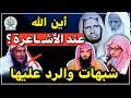 ولد ددو أين الله جمع أقوال العلماء الكبار على شبهات الأشـ ـاعرة في صفة العلو ولد ددو أين الله جمع أقوال العلماء الكبار على شبهات الأشـ ـاعرة في صفة العلو