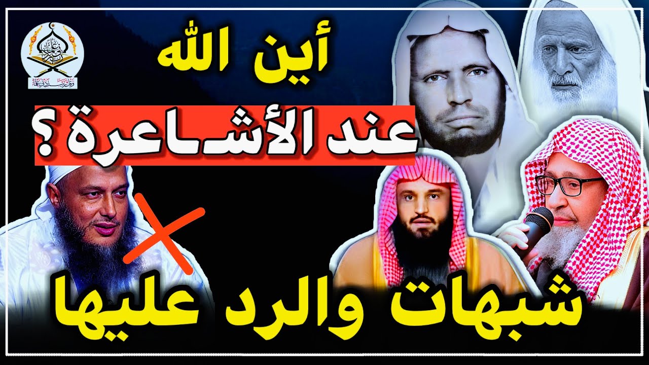 ولد ددو أين الله؟ جمع أقوال العلماء الكبار على شبهات الأشـ ـاعرة في صفة العلو