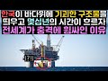 한국이 바다위에 기괴한 구조물을 띄우고 몇십년의 시간이 흐르자 전세계가 충격에 휩싸인 이유