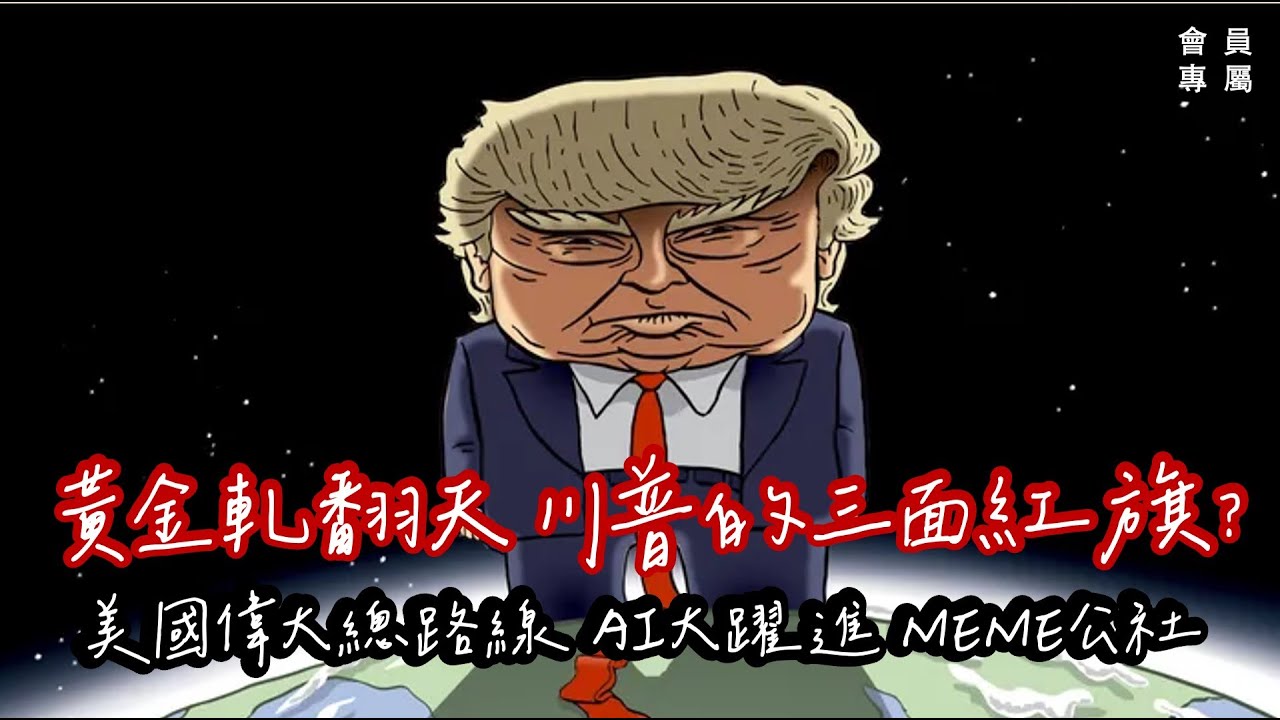 20250203《會員專屬》1115集|黃金軋翻天 川普的三面紅旗?美國偉大總路線 AI大躍進 MEME公社 - YouTube