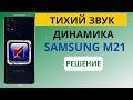 Тихо работает динамик на Samsung M21 (РЕШЕНИЕ)