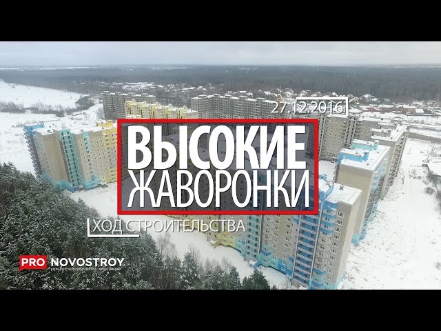ЖК "Высокие Жаворонки" [Ход строительства от 27.12.2016]