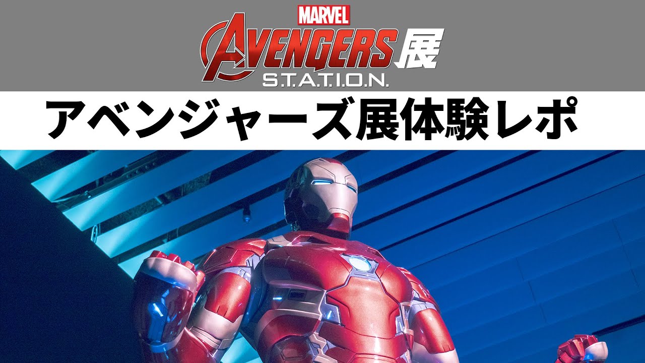 MARVEL】アベンジャーズ展 体験レポ【AVENGERS STATION】【4K】 - YouTube