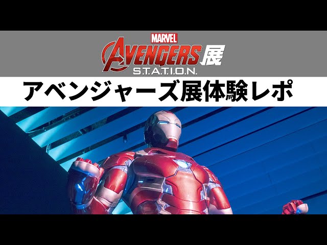 MARVEL】アベンジャーズ展 体験レポ【AVENGERS STATION】【4K】 - YouTube