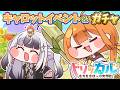 【 #トリッカル 】キャロットイベスト＆ガチャ！！【 #トリッカル・もちもちほっペ大作戦 / 星継いゔ / #vtuber 】