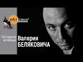 Последнее интервью Валерия Беляковича